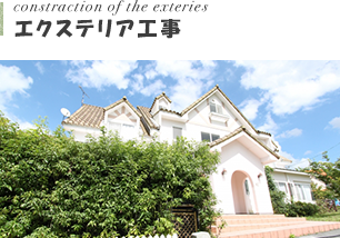 エクステリア工事