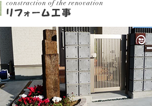 リフォーム工事
