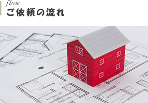 ご依頼の流れ